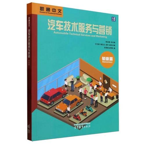 汽車技術(shù)服務(wù)與營(yíng)銷初級(jí)篇 職業(yè)入門與核心能力培養(yǎng)